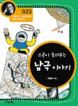 스콧이 들려주는 남극 이야기 : 알라딘