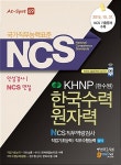 NCS(국가직무능력표준) KHNP(한수원) 한국수력원자력NCS직무역량검사 직업기초능력 / 직무수행능력(상식) 인성검사 / NCS면접 : 알라딘