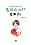 [중고] 알프스 소녀 하이디 | 마쓰나가 미호 엮음, 남궁가윤 옮김, 요코야마 요우코 감수, 요한나 슈피리 | 알라딘 [중고] 알프스 소녀 하이디... 