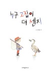 [중고] 누구 고집이 더 센지 : 알라딘