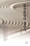 알라딘: 불생불멸의 참살이 불생불멸의 참살이