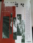 알라딘: [중고] 우리 시대의 명작 ｀20~｀80년대 한국 세계 명시 [중고] 우리 시대의 명작 ｀20~｀80년대 한국 세계 명시