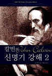 알라딘: [중고] 칼빈의 신명기 강해 2 [중고] 칼빈의 신명기 강해 2