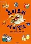 [중고] 요리조리 사이언스 : 알라딘
