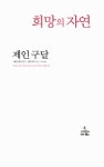 알라딘: [중고] 희망의 자연 [중고] 희망의 자연
