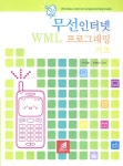 알라딘: 무선인터넷 WML 프로그래밍 기초 무선인터넷 WML 프로그래밍 기초