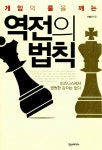 알라딘: [중고] 역전의 법칙 [중고] 역전의 법칙