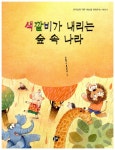 [중고] 색깔비가 내리는 숲 속 나라 | 알라딘 [중고] 색깔비가 내리는 숲 속 나라