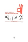 [중고] 땡큐파워 | 알라딘 [중고] 땡큐파워