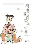 생명윤리학의 이해 | 남청.곽한식 | 알라딘 생명윤리학의 이해 | 남청.곽한식