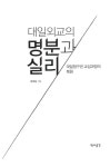 대일외교의 명분과 실리 | 유의상 | 알라딘 대일외교의 명분과 실리 | 유의상