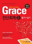 알라딘: [중고] 2016 Grace 전산회계 2급 필기 + 실기 [중고] 2016 Grace 전산회계 2급 필기 + 실기