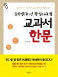 중학생이라면 꼭 알아야 할 교과서 한문 | 중학생이라면 꼭 알아야 할... 꼭 알아야 할 교과서 한문 | 중학생이라면 꼭 알아야 할 시리즈  | 김아미