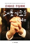 [중고] 은혜로운 주일예배 대표기도문 104편 : 알라딘