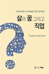 알라딘: [중고] 삶과 꿈 그리고 직업 [중고] 삶과 꿈 그리고 직업
