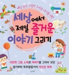 알라딘: [전자책] 세상에서 제일 즐거운 이야기 그리기 [전자책] 세상에서 제일 즐거운 이야기 그리기