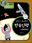 뉴턴이 들려주는 만유인력 이야기 : 알라딘
