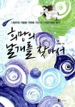 [중고] 희망의 날개를 찾아서 : 알라딘