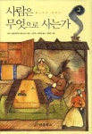 알라딘: [중고] 사람은 무엇으로 사는가 [중고] 사람은 무엇으로 사는가