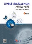 알라딘: 차세대 네트워크 NGN, 개념과 실체 차세대 네트워크 NGN, 개념과 실체