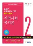 알라딘: 미리보기 - 2017 에듀윌 사회복지사 1급 합격기본서 2교시 : 지역사회 복지론