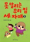 못 말리는 우리 집 세 자매 2 : 알라딘
