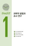 알라딘: 미리보기 - 2017 에듀윌 사회복지사 1급 합격기본서 1교시 : 사회복지 조사론