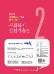 알라딘: 2017 에듀윌 사회복지사 1급 합격기본서 2교시 : 사회복지 실천기술론 2017 에듀윌 사회복지사 1급 합격기본서 2교시 : 사회복지... 