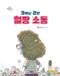 [중고] 3학년 2반 얼짱 소동 | 강경수 글.그림 | 알라딘 [중고] 3학년 2반 얼짱 소동 | 강경수 글.그림