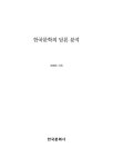 알라딘: [중고] 한국문학의 담론 분석 [중고] 한국문학의 담론 분석