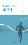 하나님이 주신 비전! | 변승우 | 알라딘 하나님이 주신 비전! | 변승우