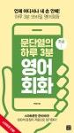 알라딘: [전자책] 문단열의 하루 3분 영어회화 (초급1) : 언제 어디서나 내 손 안에! 하루 3분 영어회화 [전자책] 문단열의 하루 3분 영어회화... 
