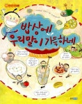[중고] 밥상에 우리말이 가득하네 | 이미애 | 알라딘 [중고] 밥상에 우리말이 가득하네 | 이미애