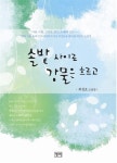 알라딘: 솔밭 사이로 강물은 흐르고 솔밭 사이로 강물은 흐르고