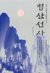 알라딘: [중고] 청산선사 [중고] 청산선사