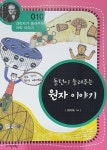 [전자책] 돌턴이 들려주는 원자 이야기 (개정판) : 과학자가 들려주는 과학 이야기 010 : 알라딘