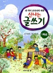 새 교과서에 따른 신나는 글쓰기 1학년 | 임융웅 | 알라딘 새 교과서에 따른 신나는 글쓰기 1학년 | 임융웅
