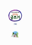 알라딘: 새 교과서에 따른 신나는 글쓰기 1학년 새 교과서에 따른 신나는 글쓰기 1학년