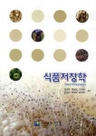 알라딘: [중고] 식품저장학 (김병묵 외) [중고] 식품저장학 (김병묵 외)