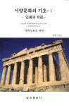 대학생활을 위한 서양문화의 기초 1 : 알라딘