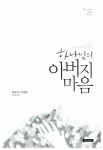 [중고] 하나님의 아버지 마음 : 알라딘