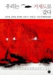 [중고] 우리는 거제도로 갔다 : 알라딘