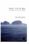 [중고] 우리는 거제도로 갔다 : 알라딘