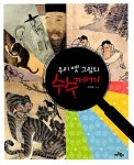 [중고] 우리 옛 그림의 수수께끼 | 알라딘 [중고] 우리 옛 그림의 수수께끼