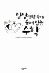 [중고] 일상생활 속에 숨어있는 수학 : 알라딘