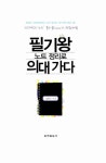 필기왕 노트 정리로 의대 가다 : 알라딘