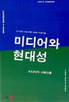알라딘: [중고] 미디어와 현대성 [중고] 미디어와 현대성