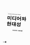 알라딘: [중고] 미디어와 현대성 [중고] 미디어와 현대성