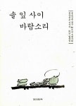 알라딘: [중고] 솔 잎 사이 바람소리 [중고] 솔 잎 사이 바람소리