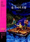 [중고] The Adventures of Tom Sawyer 톰 소여의 모험 (교재 + CD... Adventures of Tom Sawyer 톰 소여의 모험 (교재 + CD 1장) | 마크 트웨인